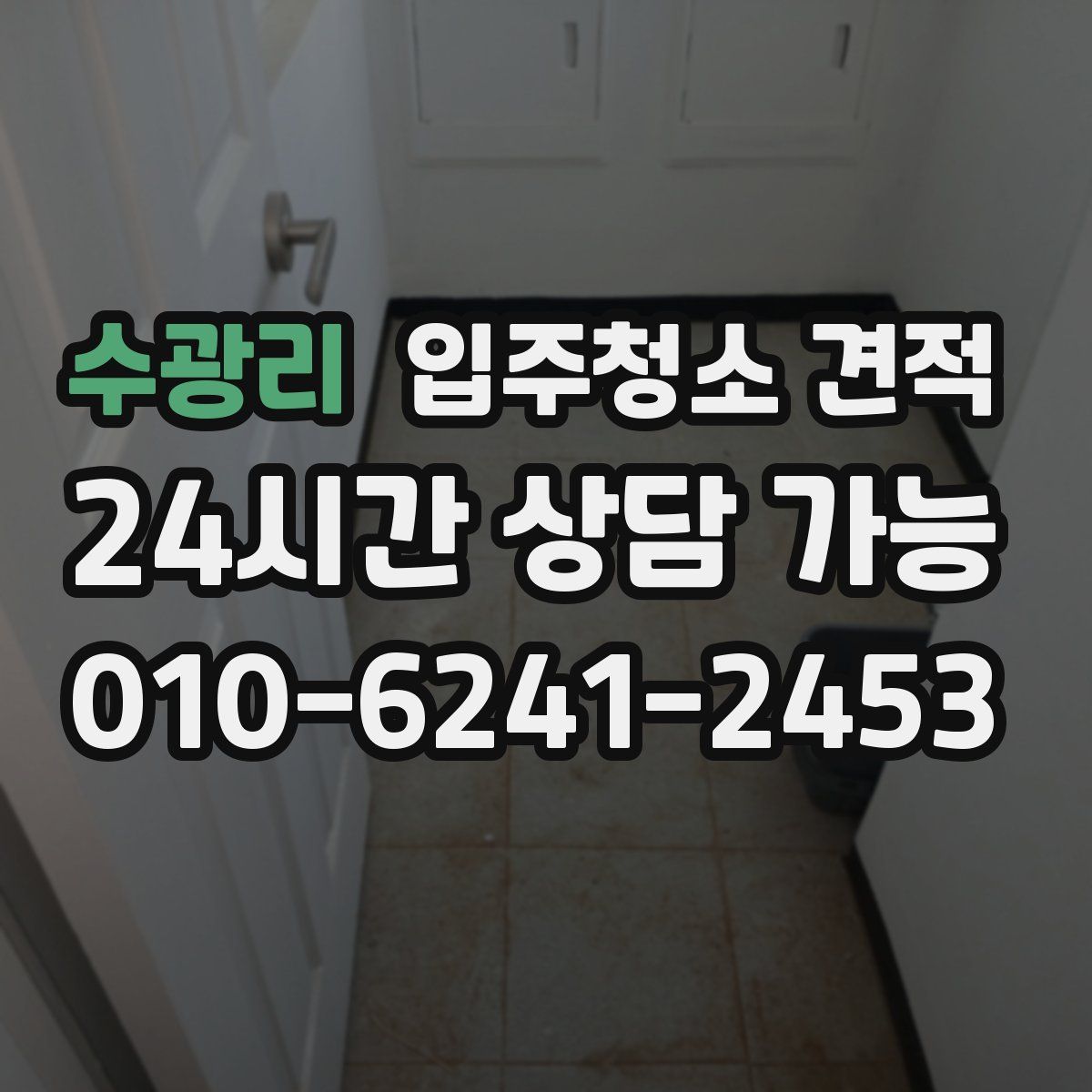 수광리 입주청소 견적