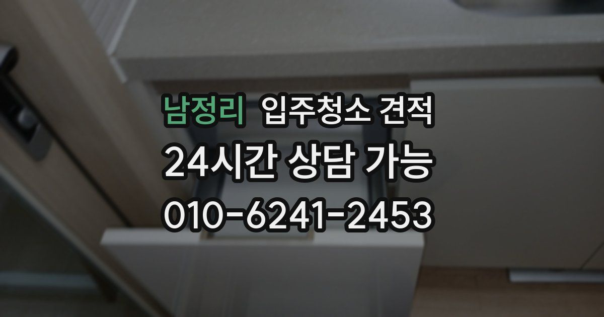 남정리 입주청소 견적