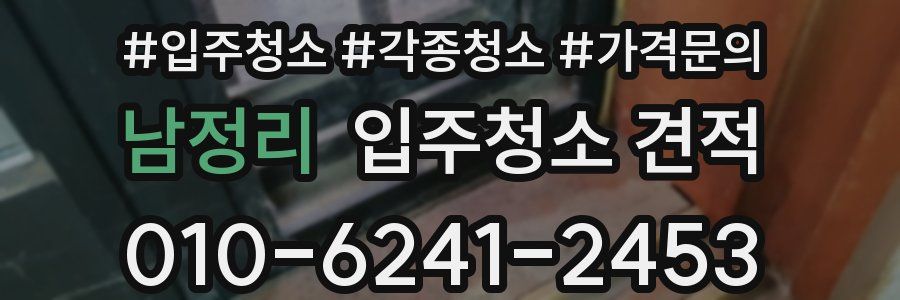 남정리 입주청소 견적