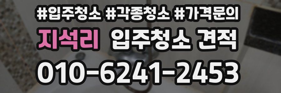 지석리 입주청소 견적