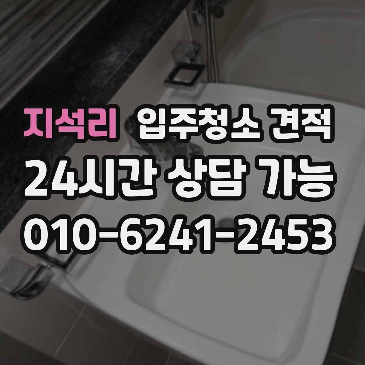 지석리 입주청소 견적