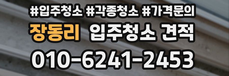 장동리 입주청소 견적
