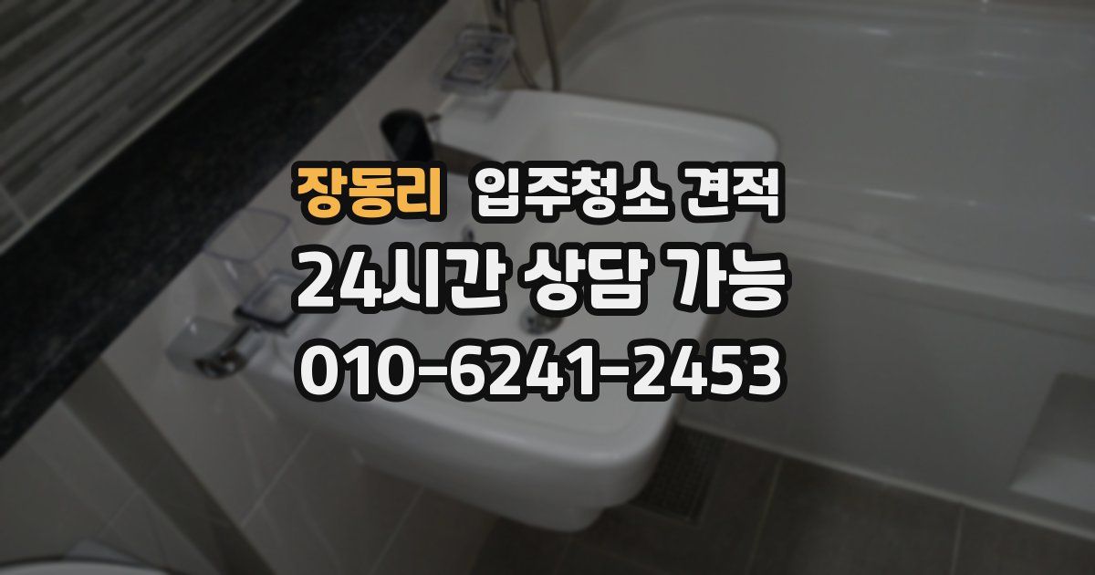 장동리 입주청소 견적