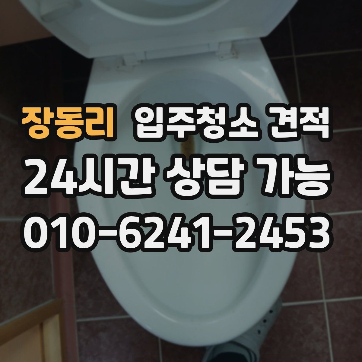 장동리 입주청소 견적