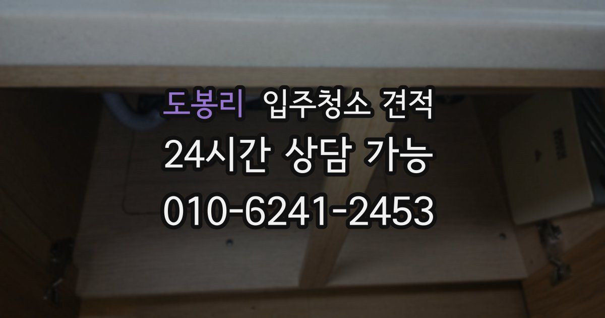 도봉리 입주청소 견적