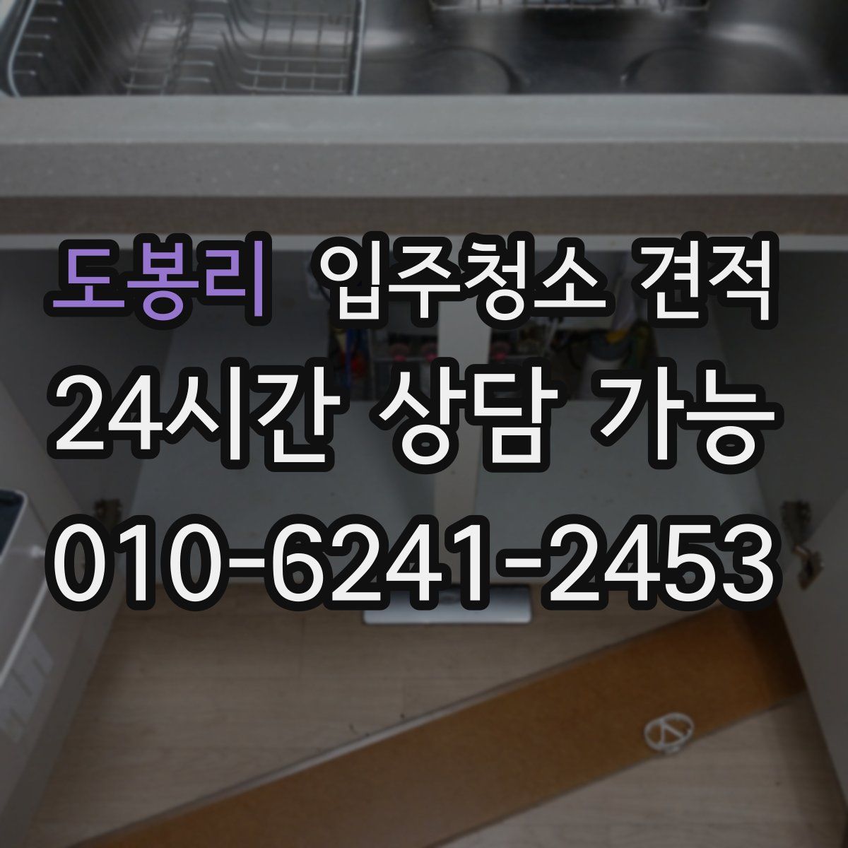 도봉리 입주청소 견적