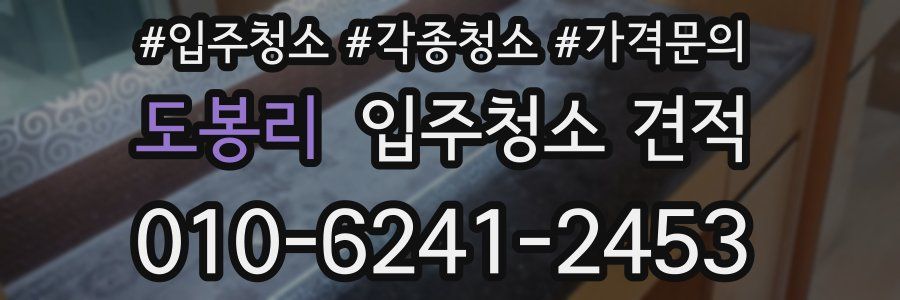 도봉리 입주청소 견적