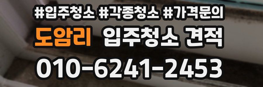 도암리 입주청소 견적