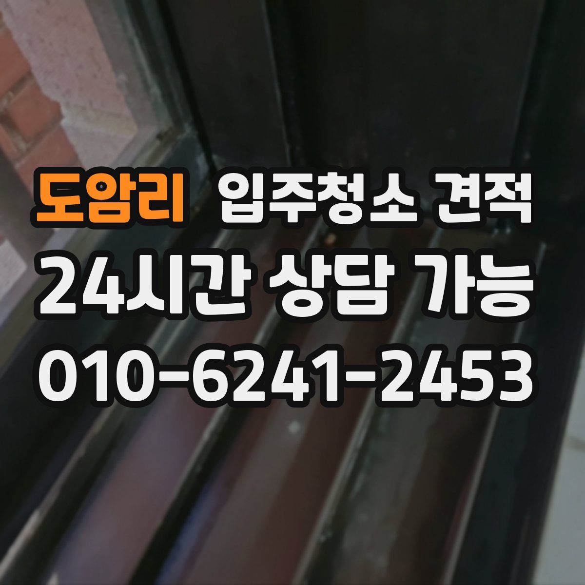도암리 입주청소 견적