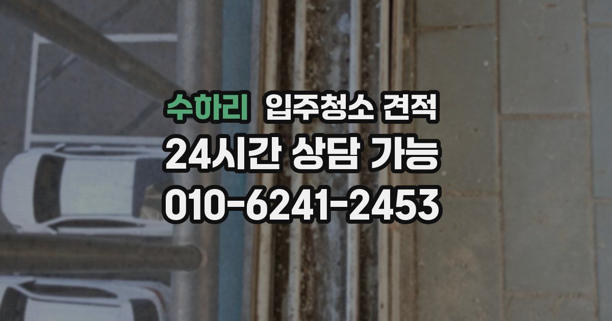 수하리 입주청소 견적