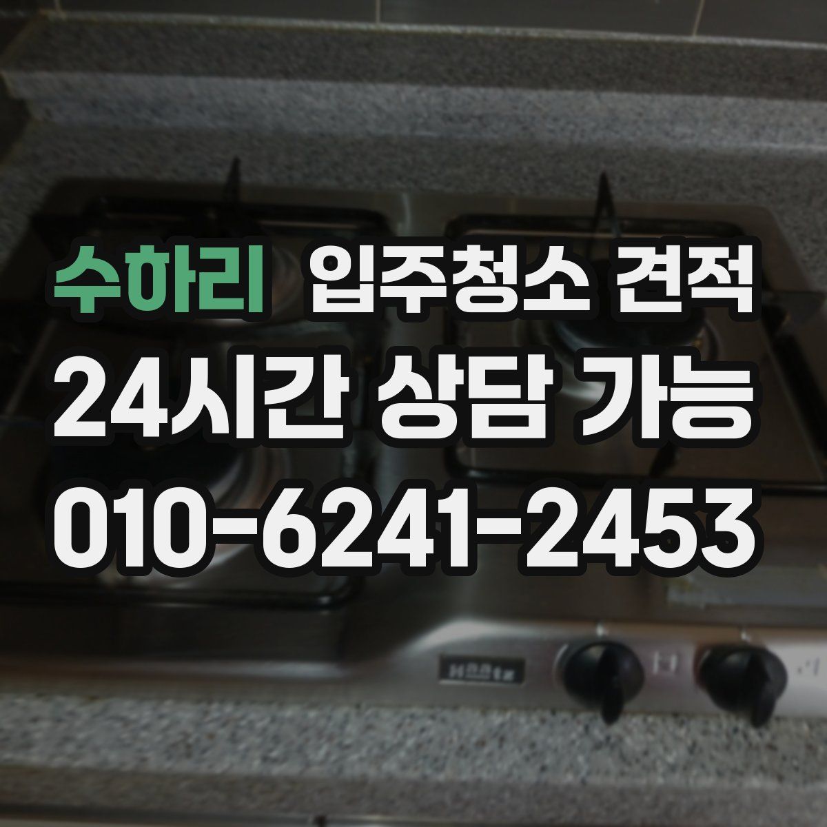 수하리 입주청소 견적