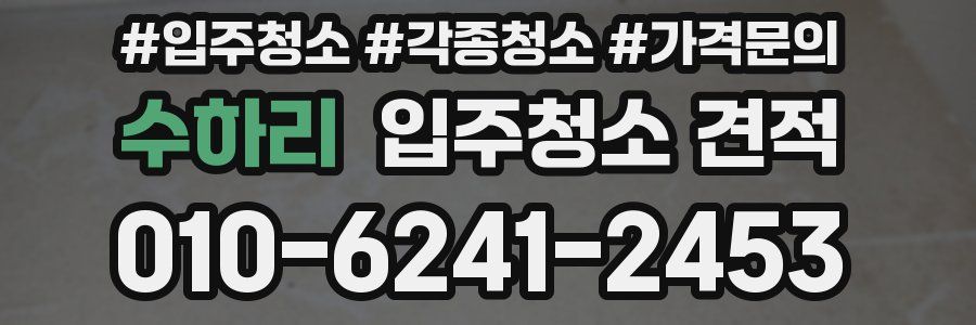 수하리 입주청소 견적