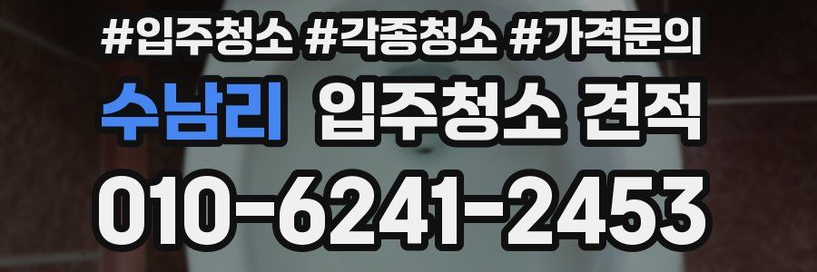 수남리 입주청소 견적