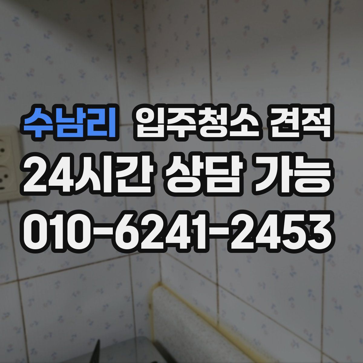 수남리 입주청소 견적