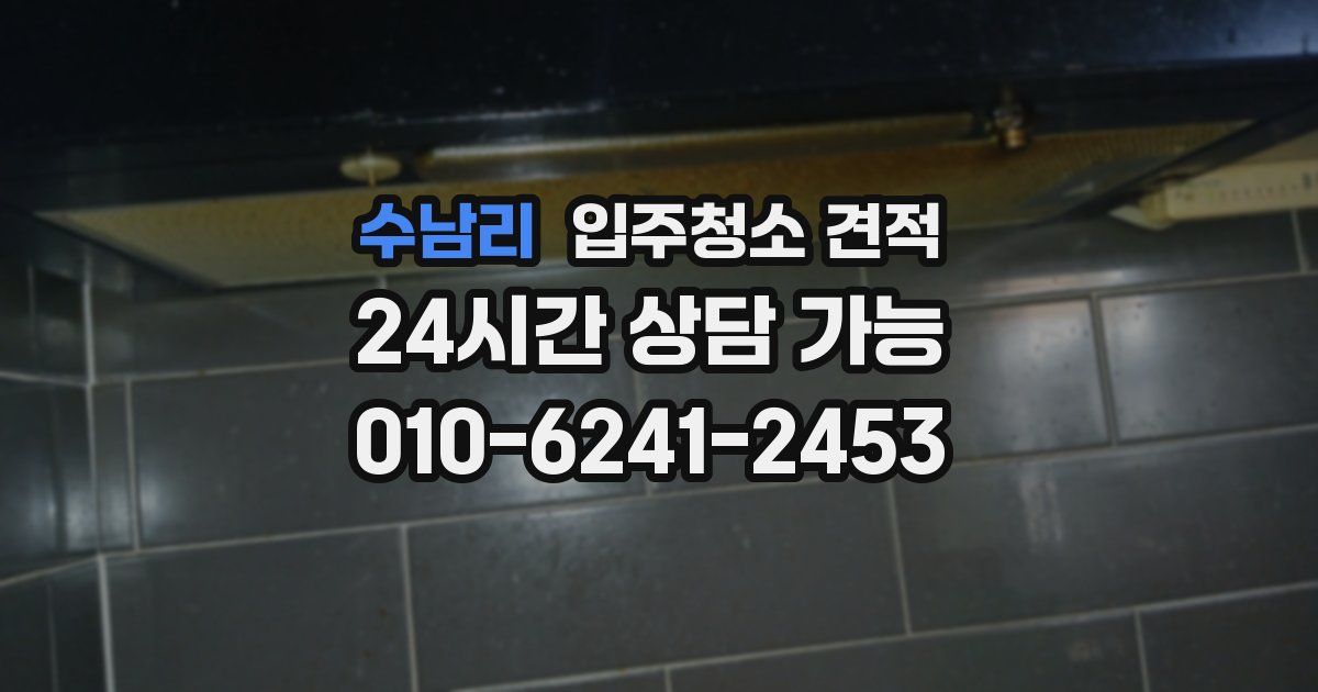 수남리 입주청소 견적