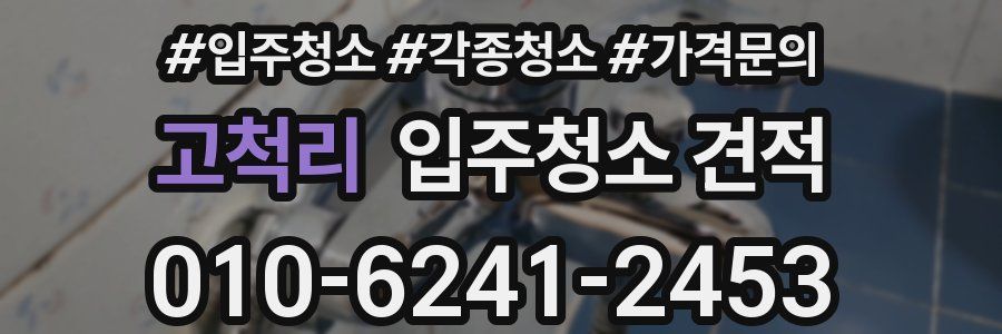 고척리 입주청소 견적