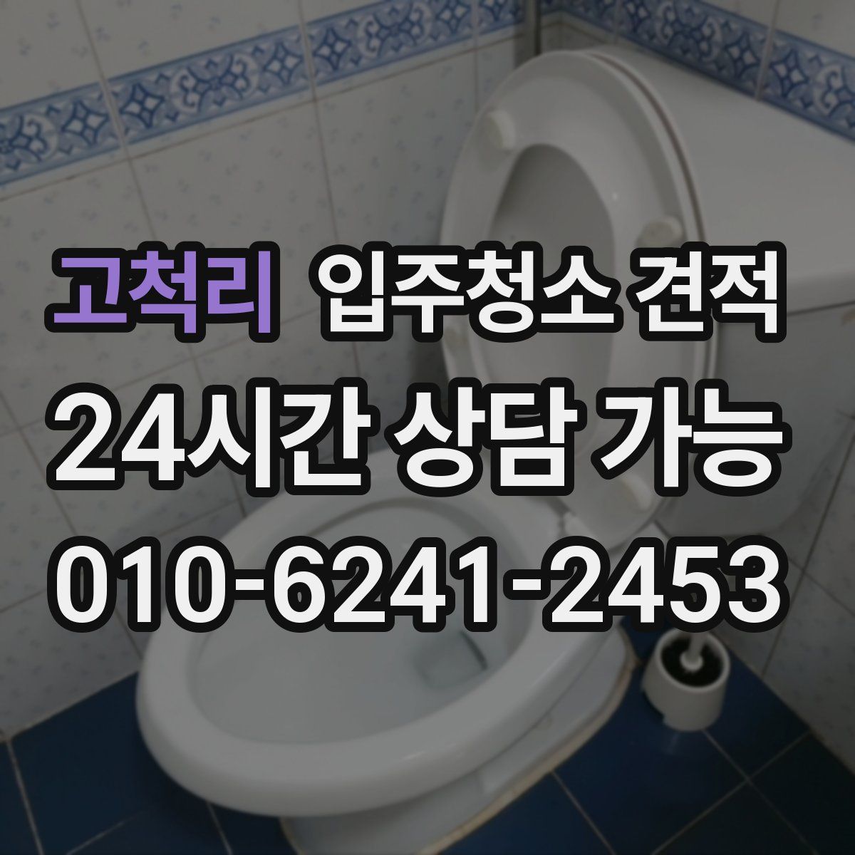 고척리 입주청소 견적