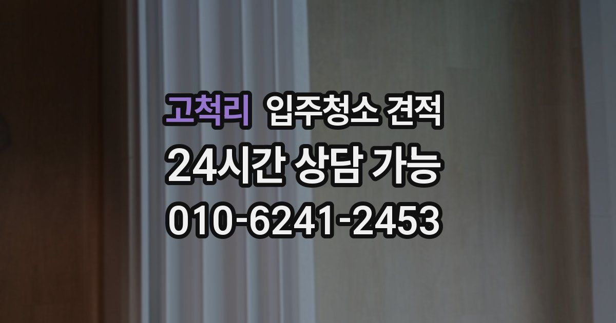 고척리 입주청소 견적