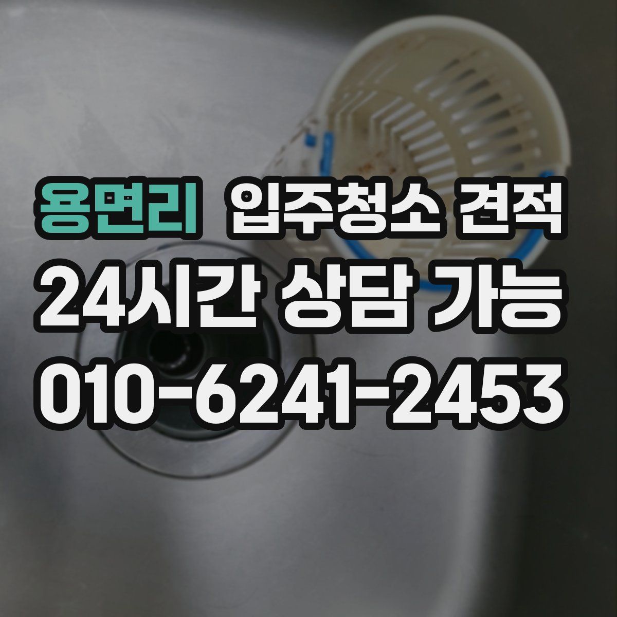 용면리 입주청소 견적