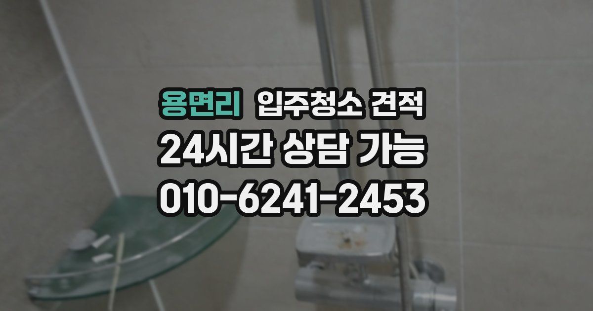 용면리 입주청소 견적