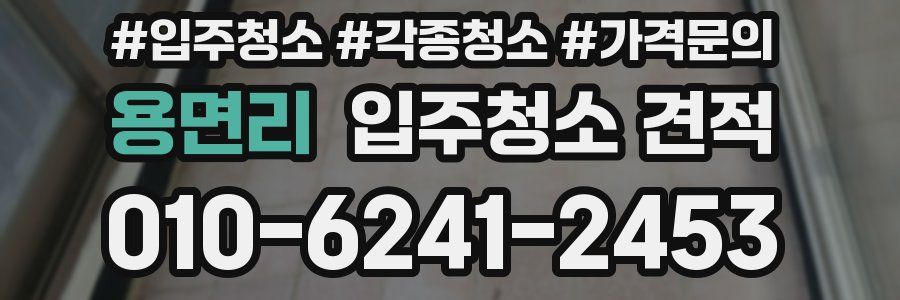 용면리 입주청소 견적