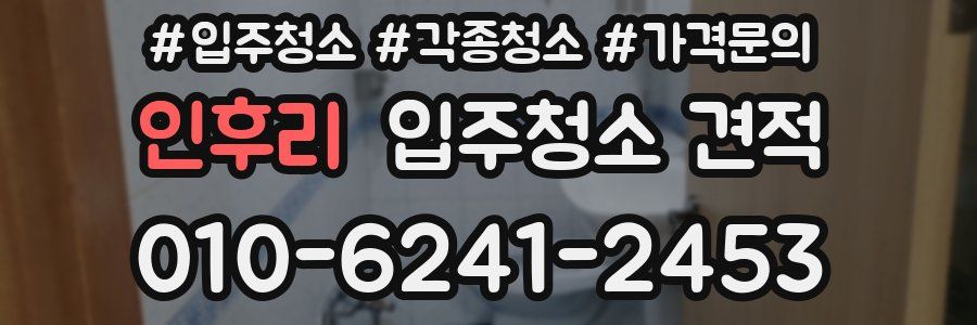 인후리 입주청소 견적