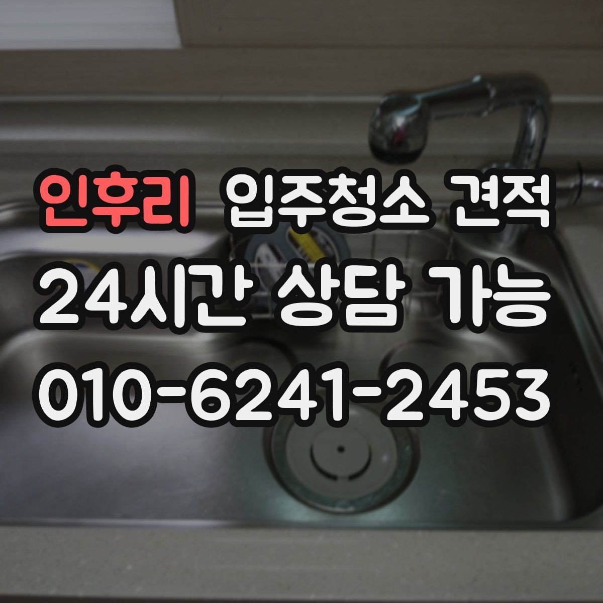 인후리 입주청소 견적