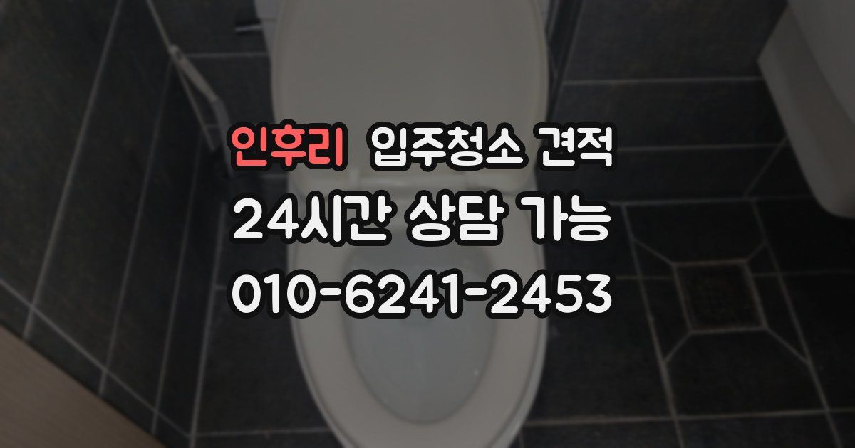 인후리 입주청소 견적