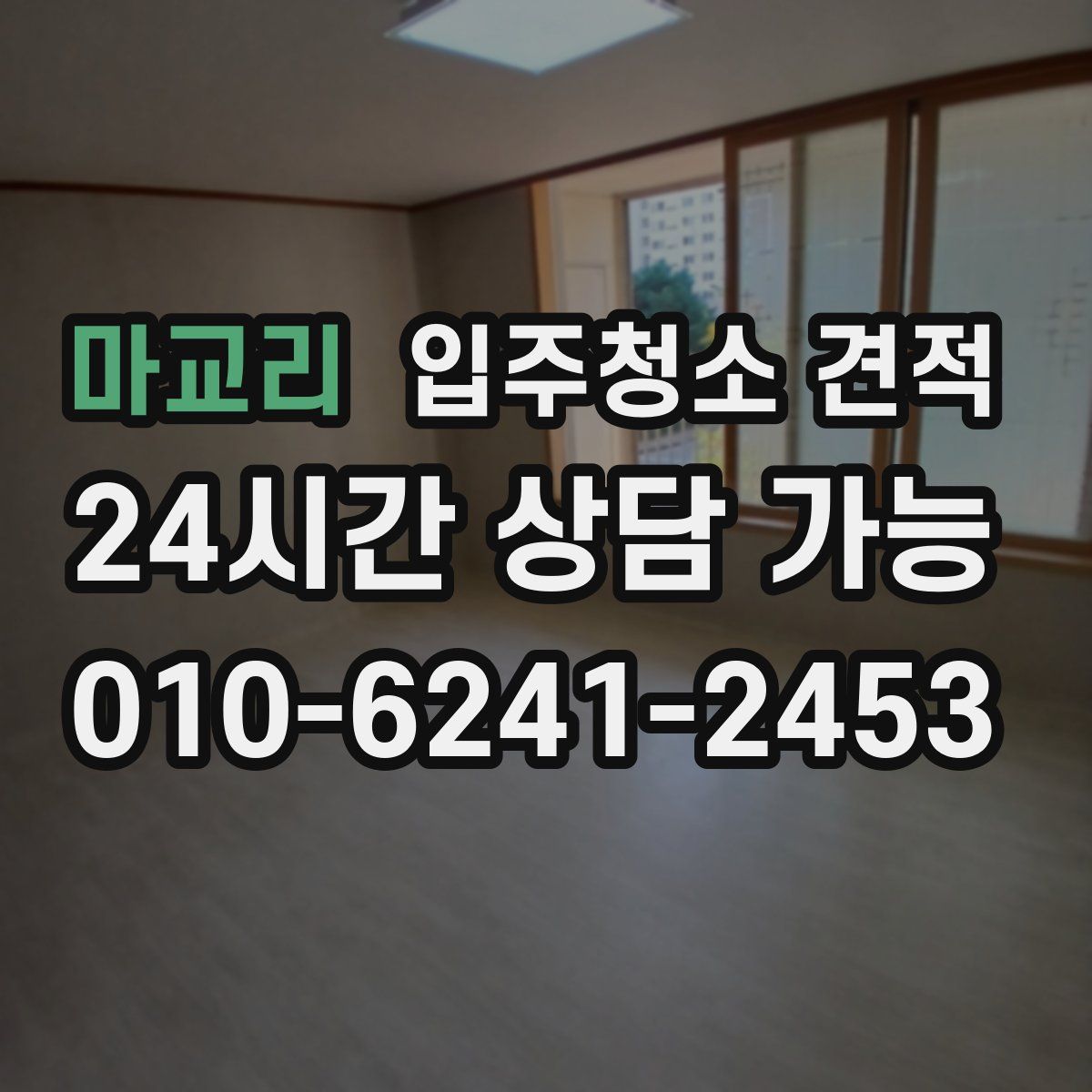 마교리 입주청소 견적