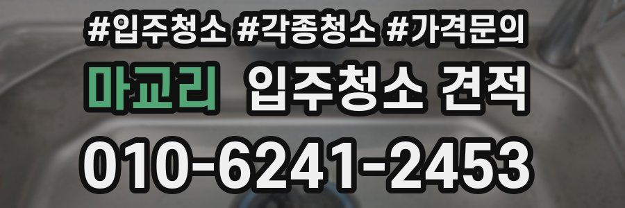 마교리 입주청소 견적