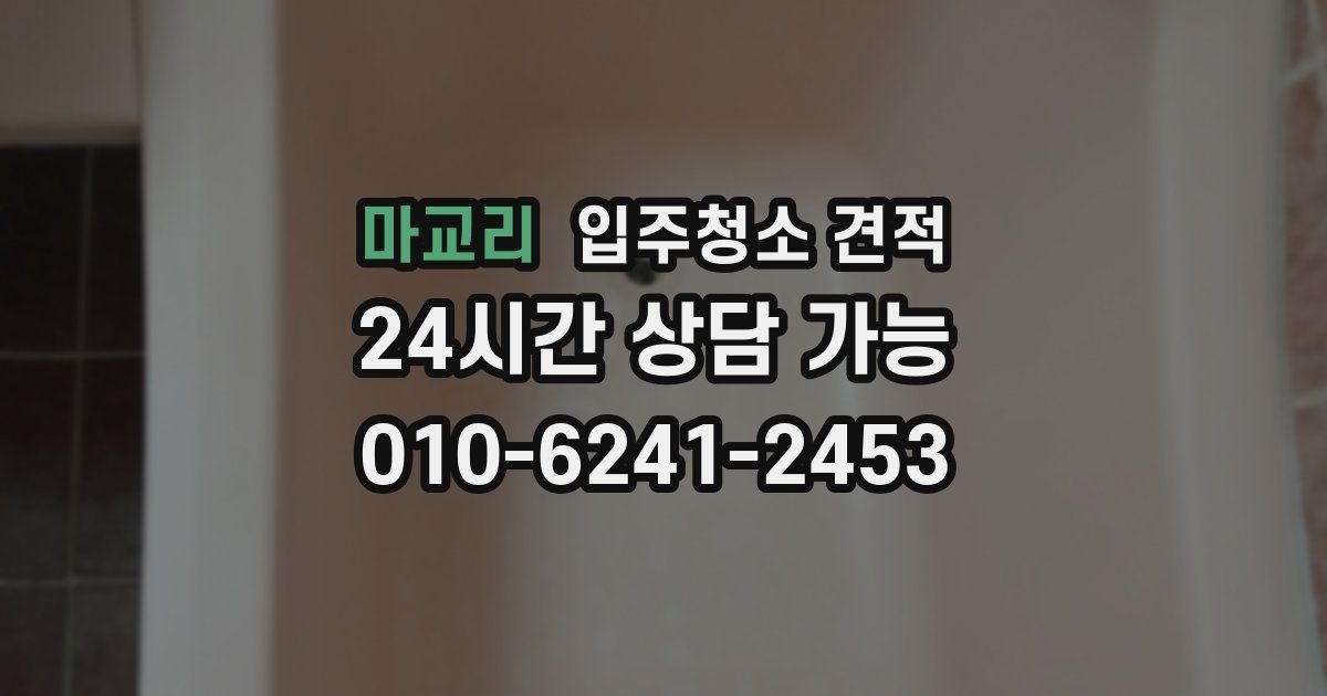마교리 입주청소 견적