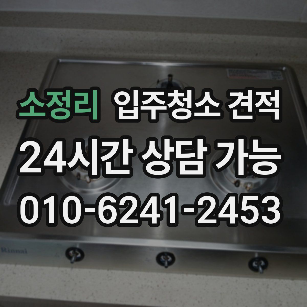 소정리 입주청소 견적