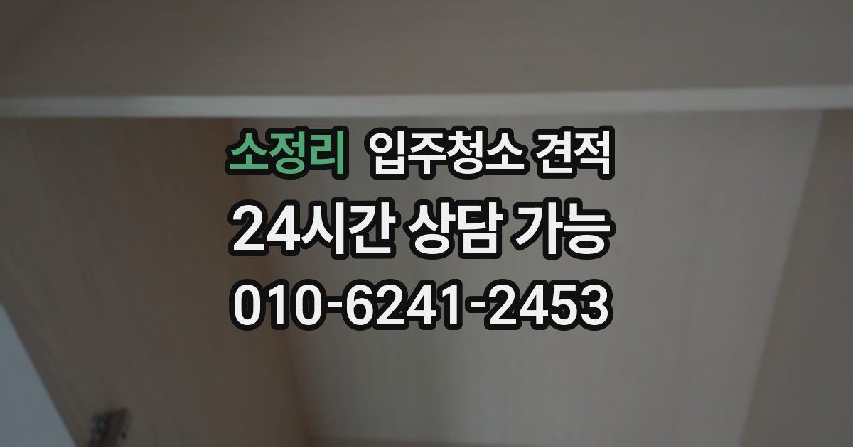 소정리 입주청소 견적
