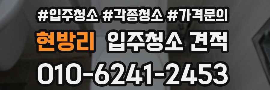 현방리 입주청소 견적