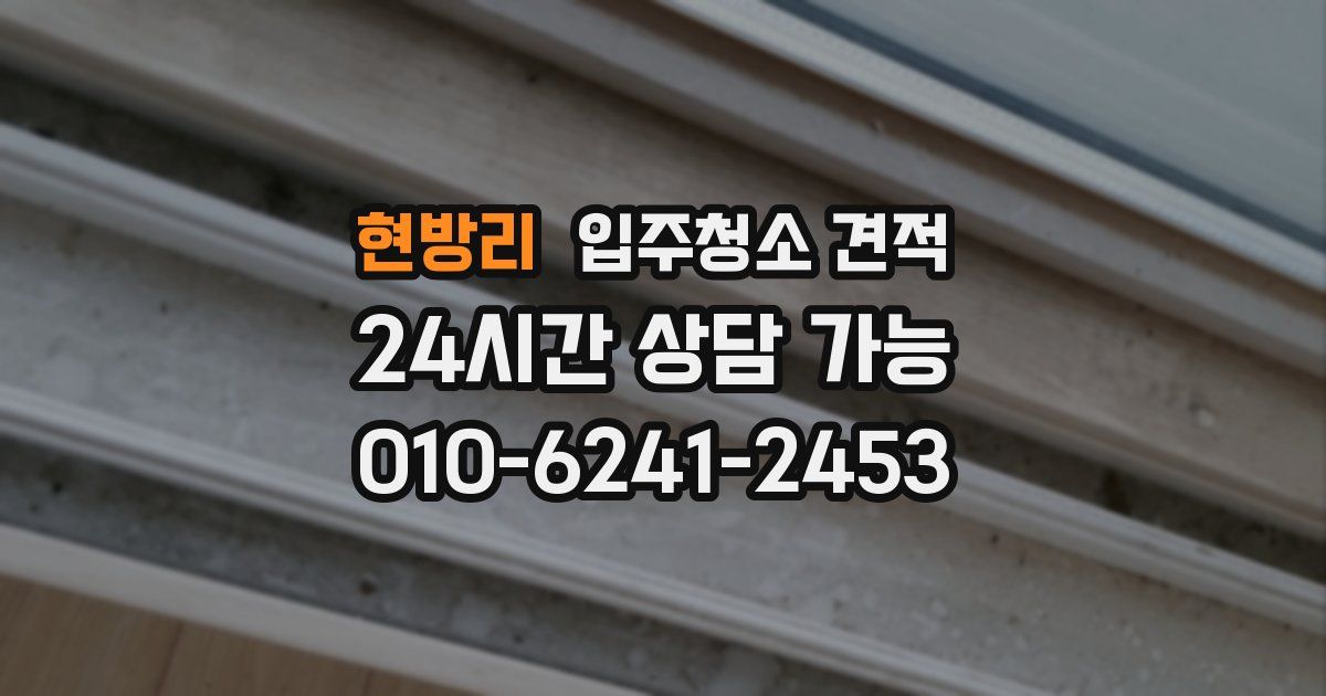 현방리 입주청소 견적