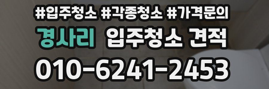 경사리 입주청소 견적