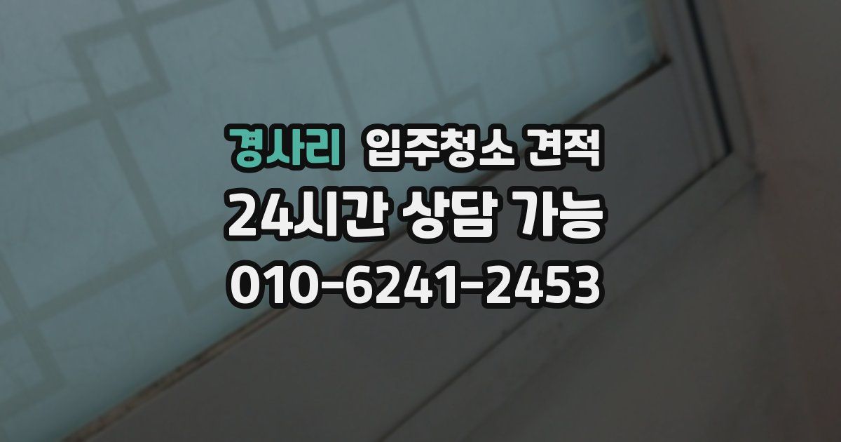 경사리 입주청소 견적