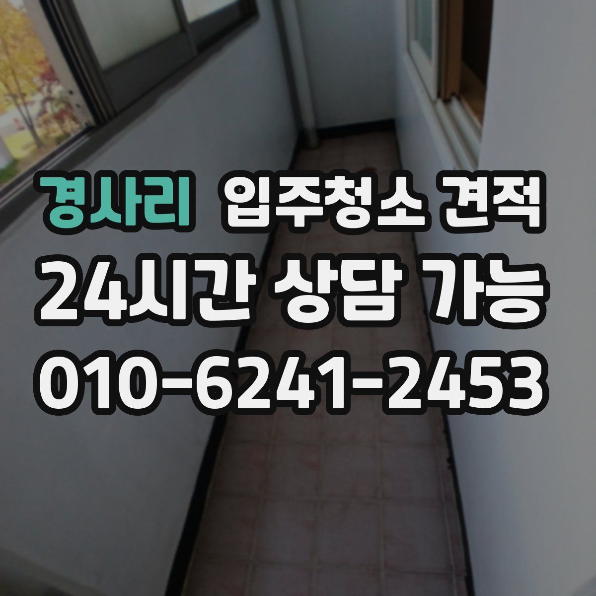 경사리 입주청소 견적