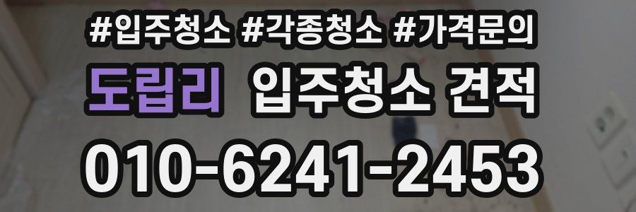 도립리 입주청소 견적