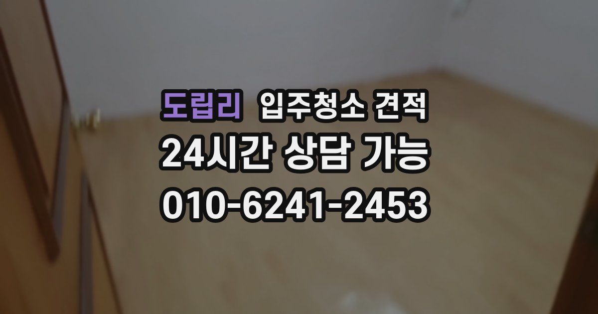 도립리 입주청소 견적