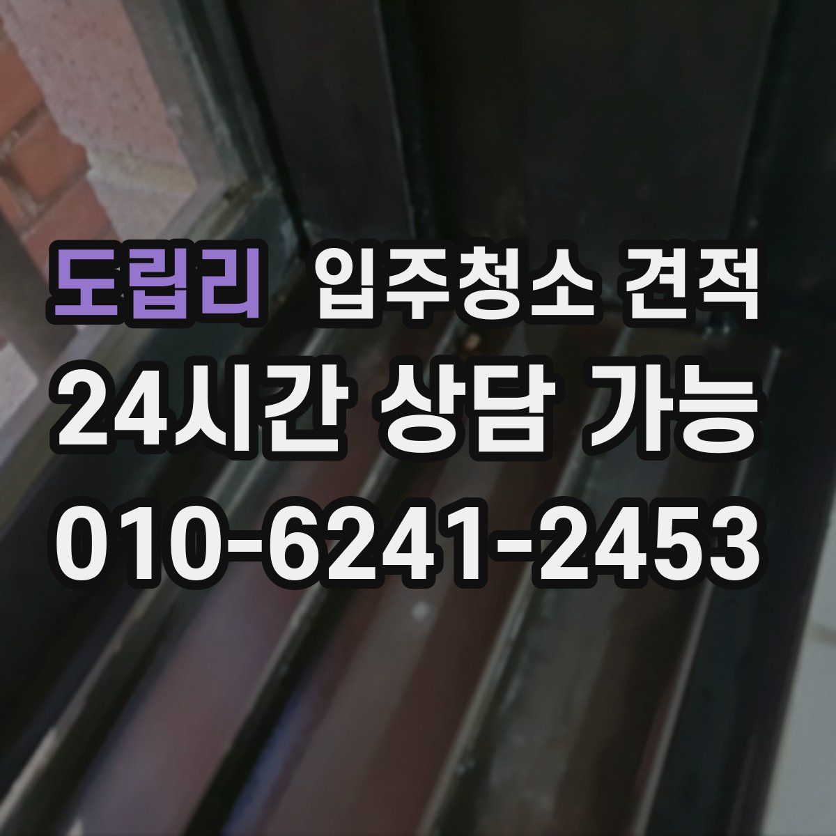 도립리 입주청소 견적