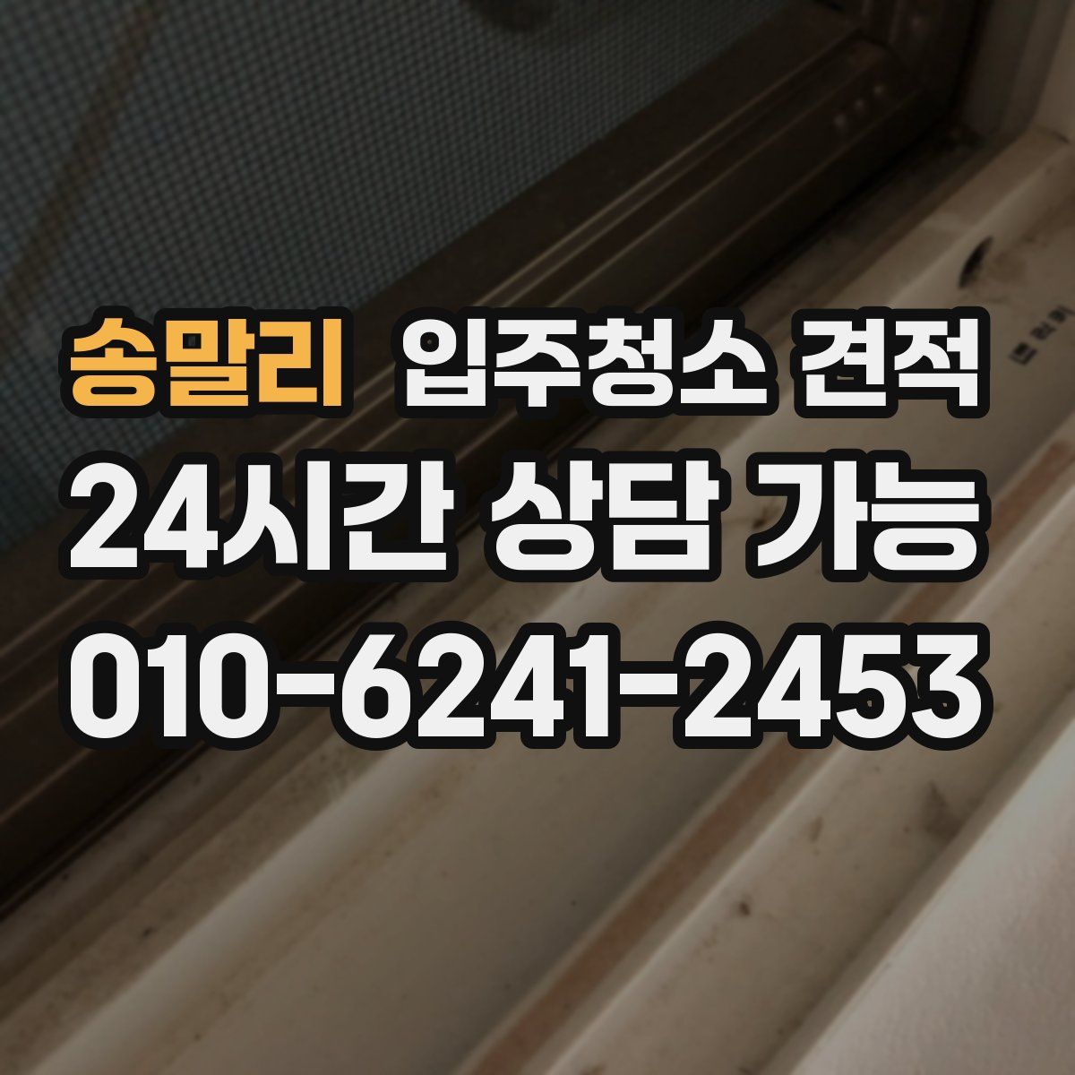 송말리 입주청소 견적