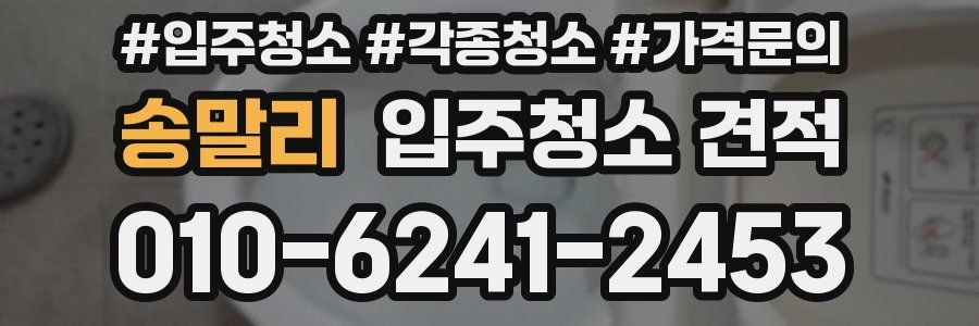 송말리 입주청소 견적