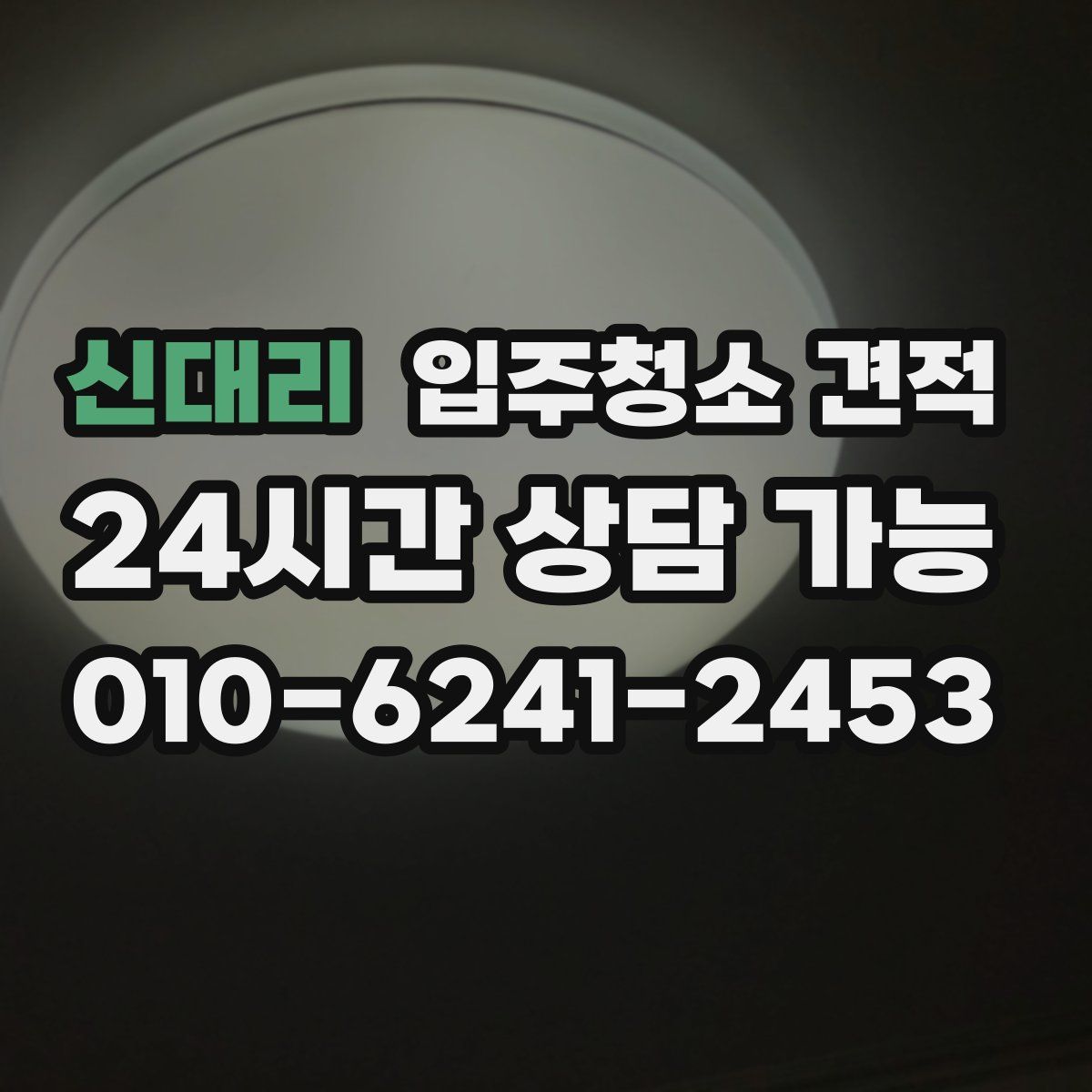 신대리 입주청소 견적