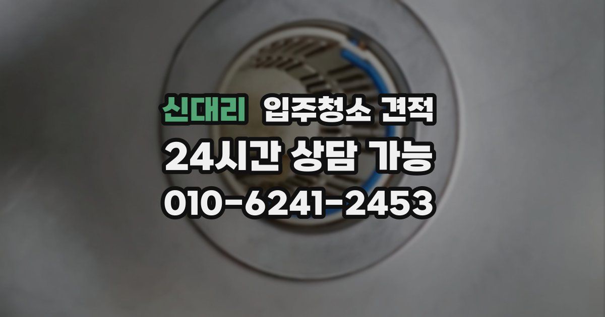 신대리 입주청소 견적