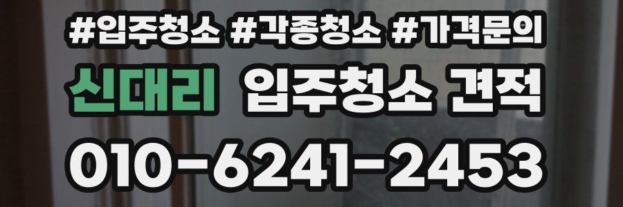 신대리 입주청소 견적