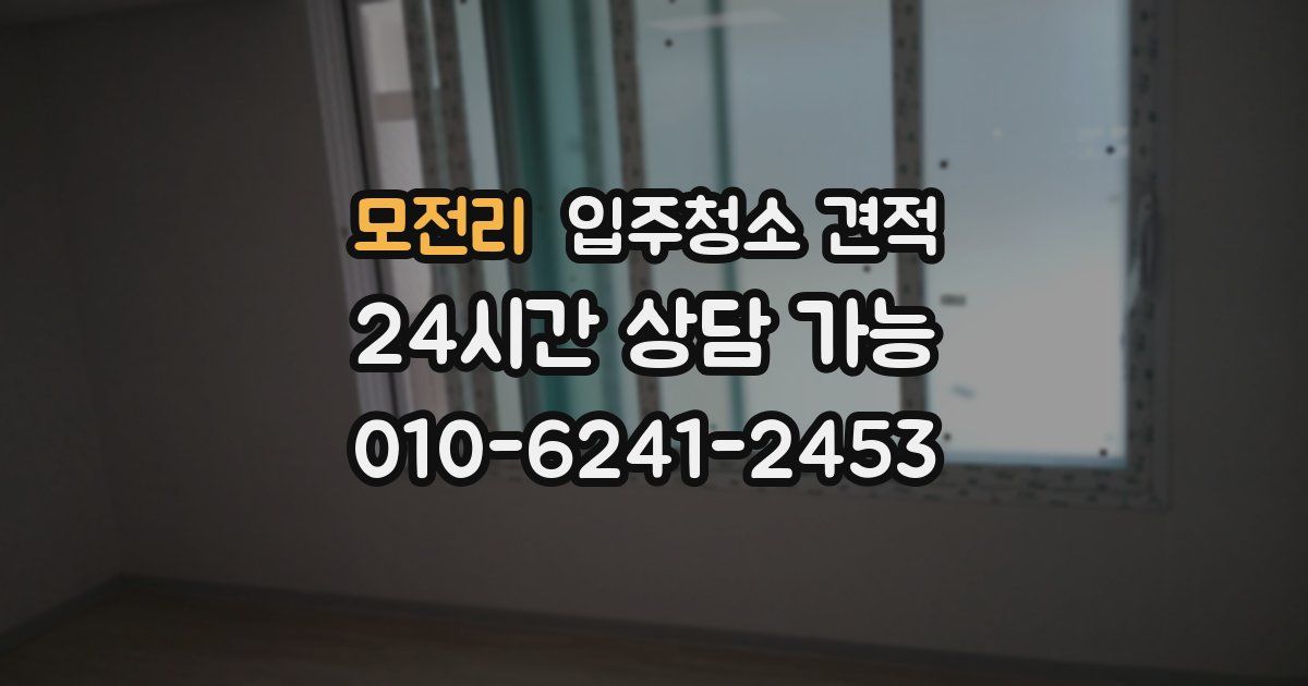모전리 입주청소 견적