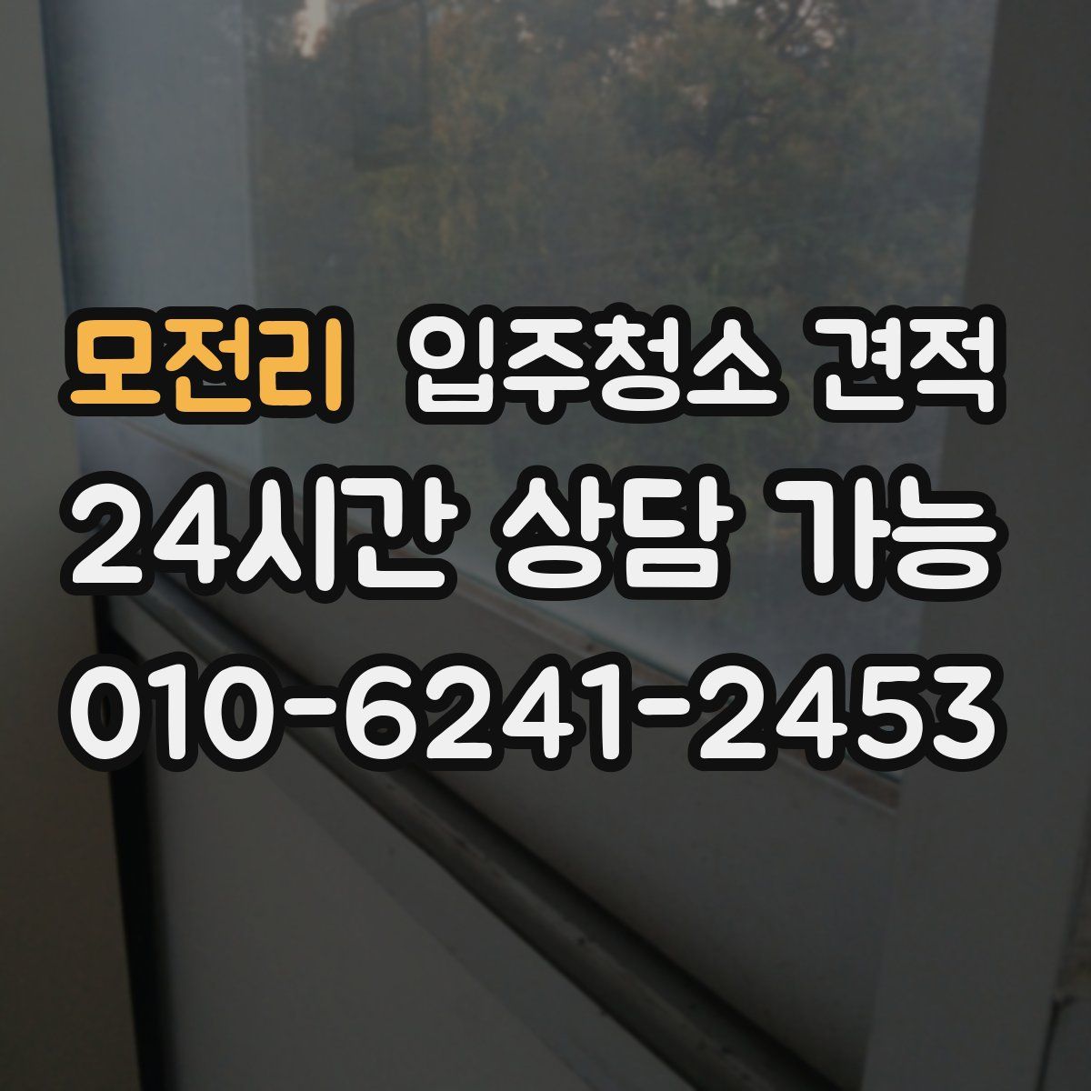 모전리 입주청소 견적