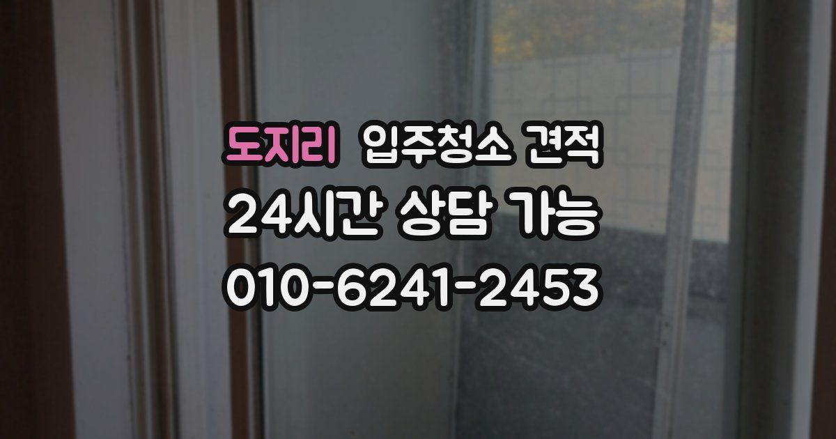 도지리 입주청소 견적