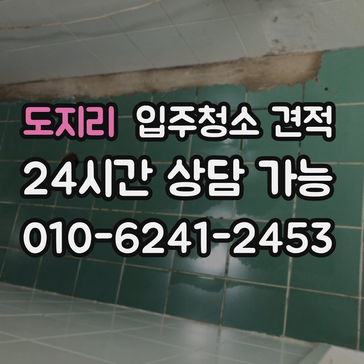 도지리 입주청소 견적